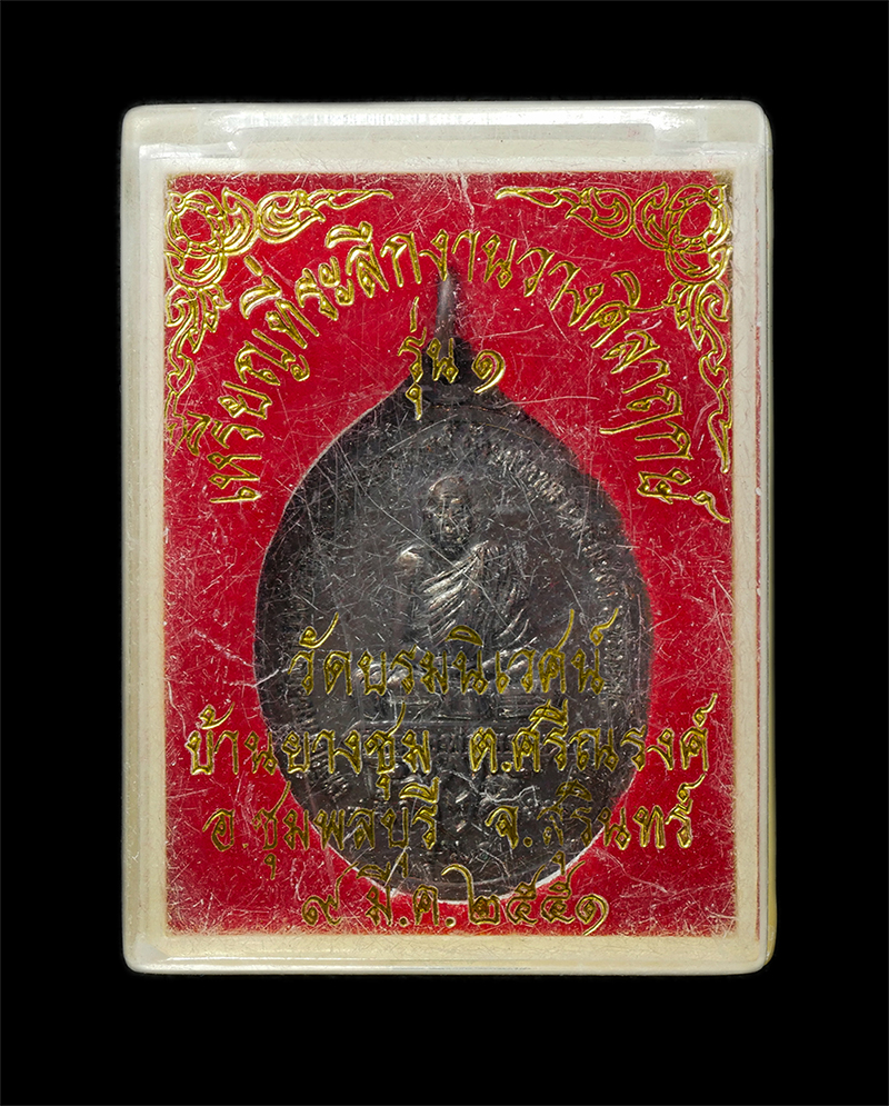 18Feb25 (47)dp.jpg - เหรียญหลวงพ่อสอน รุ่น1 ปี2551 วัดบรมนิเวศน์ บ้านยางชุม ต.ศรีณรงค์ อ.ชุมพลบุรี จ.สุรินทร์ หลังเจ้าพ่อโบราณ เนื้อทองแดง #1 | https://kamulet.in.th